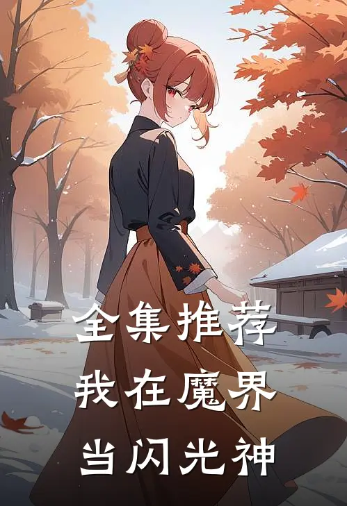 全集推荐我在魔界当闪光神