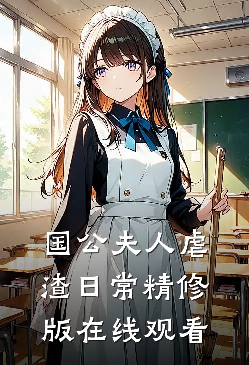 国公夫人虐渣日常精修版在线观看