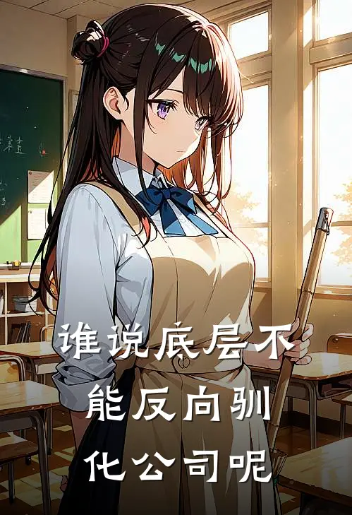 谁说底层不能反向驯化公司呢