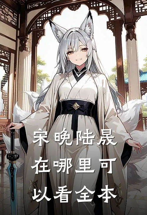 宋晚陆晟在哪里可以看全本