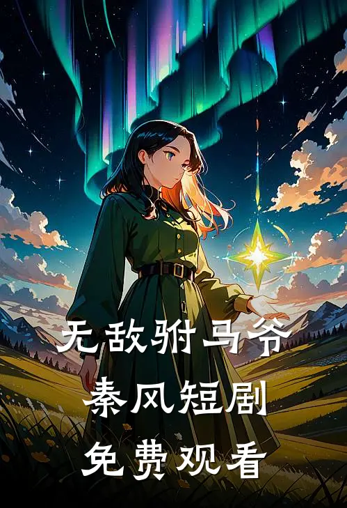 无敌驸马爷秦风短剧免费观看