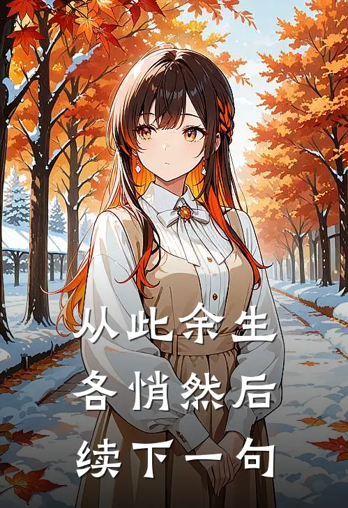 从此余生各悄然后续下一句