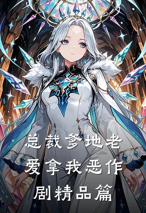 总裁爹地老爱拿我恶作剧精品篇