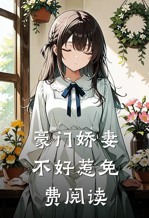豪门娇妻不好惹免费阅读
