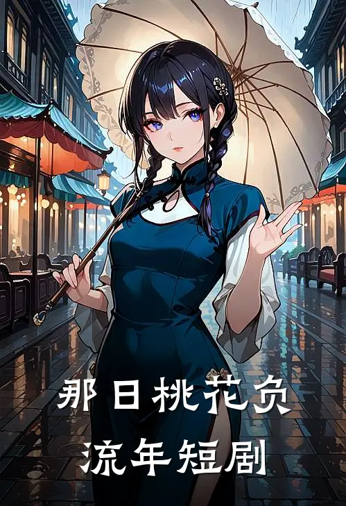 那日桃花负流年短剧