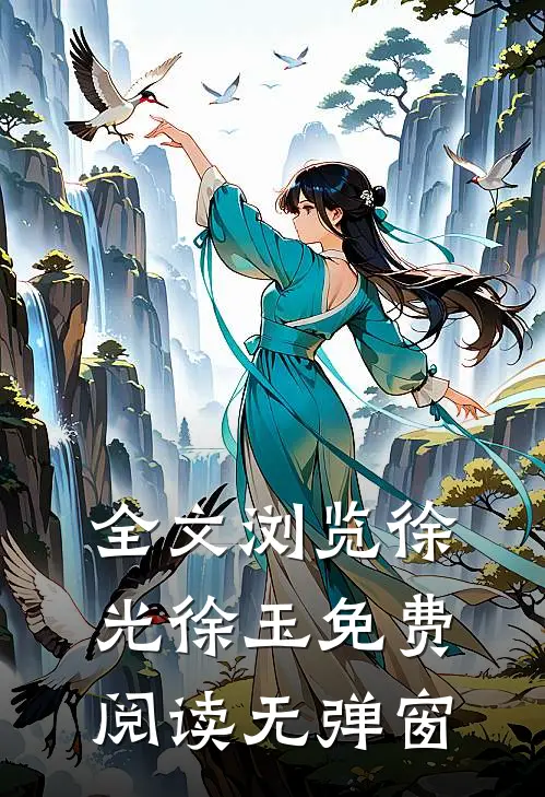 全文浏览徐光徐玉免费阅读无弹窗