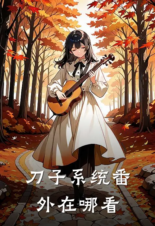 刀子系统番外在哪看