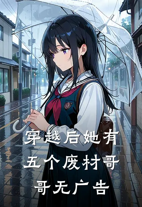 穿越后她有五个废材哥哥无广告