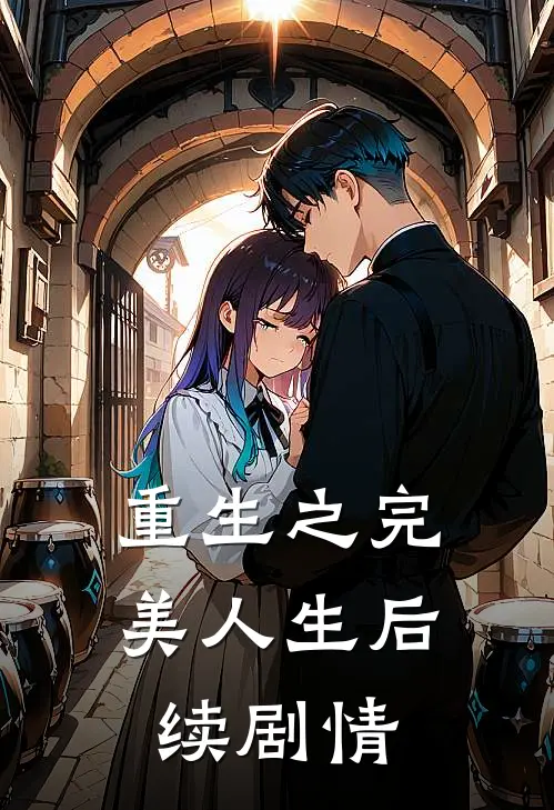 重生之完美人生后续剧情