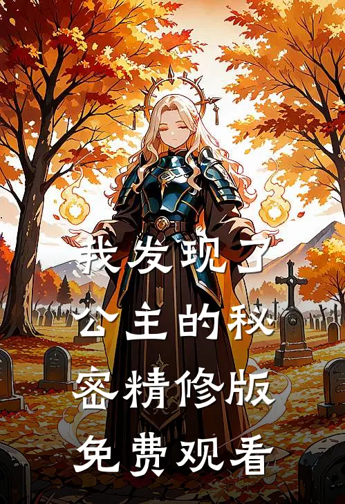 我发现了公主的秘密精修版免费观看