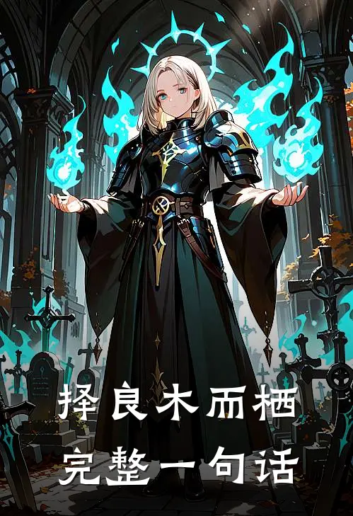 择良木而栖完整一句话