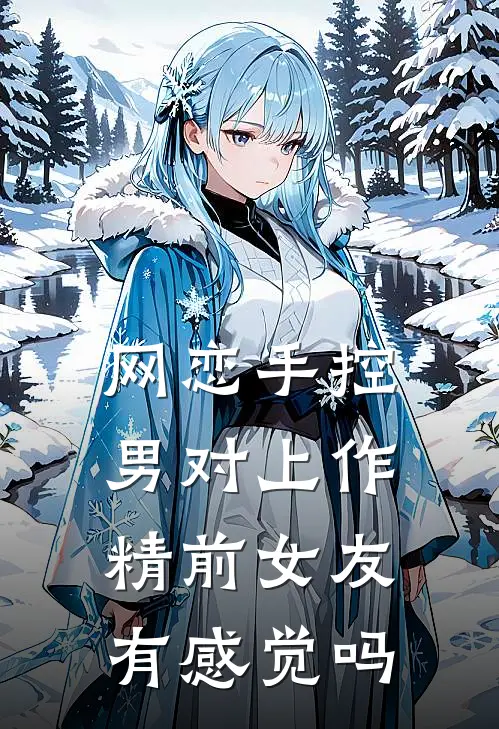 网恋手控男对上作精前女友有感觉吗
