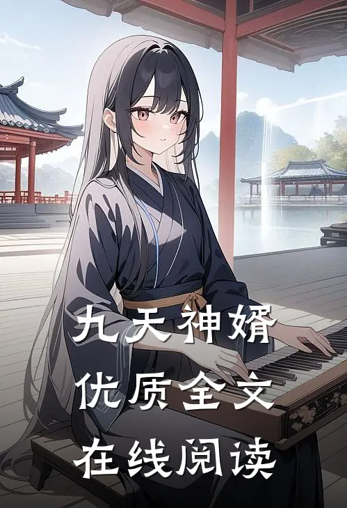 九天神婿优质全文在线阅读
