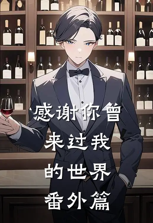 感谢你曾来过我的世界 番外篇