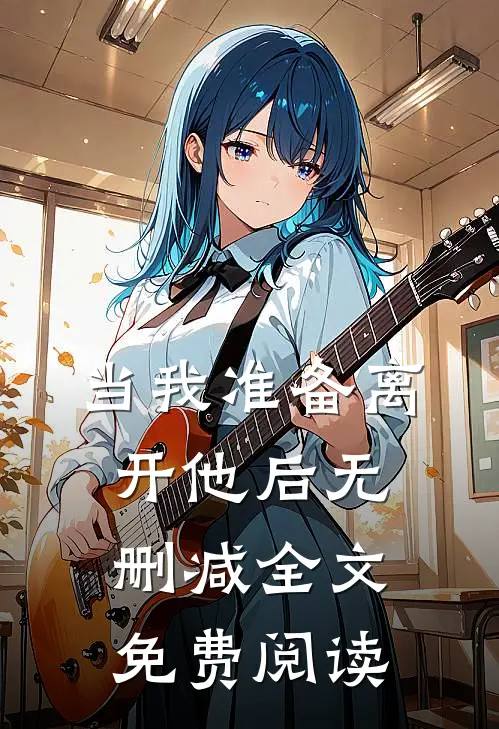 当我准备离开他后无删减全文免费阅读