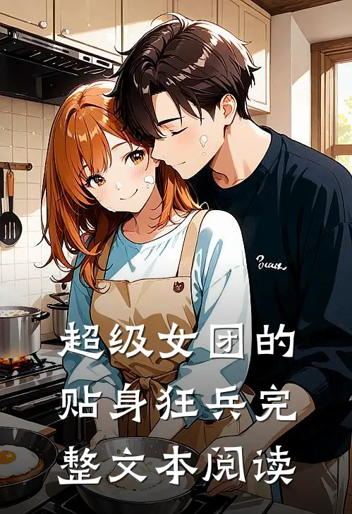 超级女团的贴身狂兵完整文本阅读