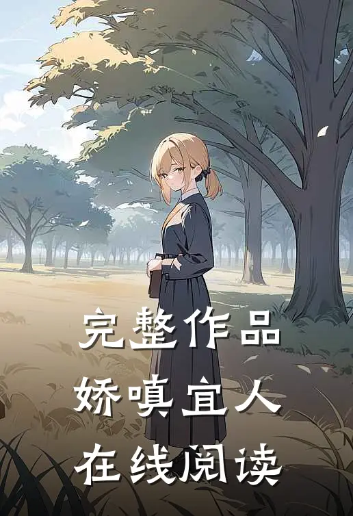 完整作品娇嗔宜人在线阅读