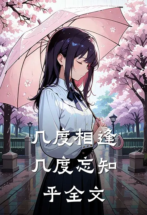 几度相逢几度忘知乎全文