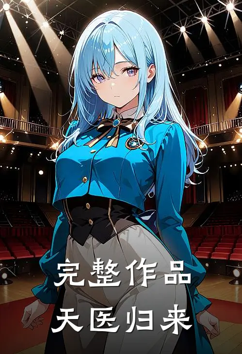 完整作品天医归来