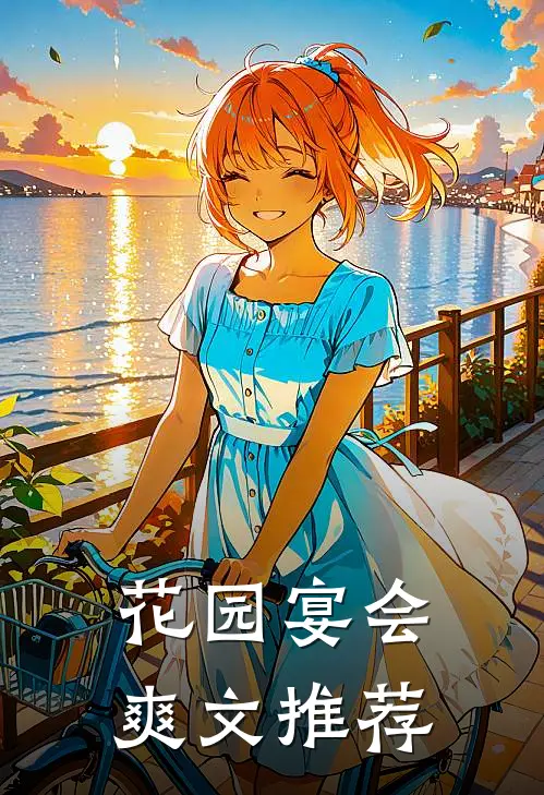 花园宴会爽文推荐