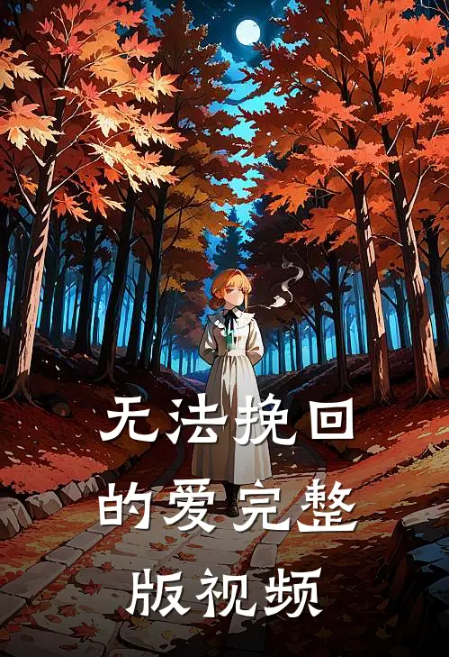 无法挽回的爱完整版视频