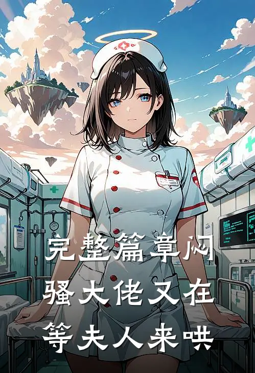 完整篇章闷骚大佬又在等夫人来哄