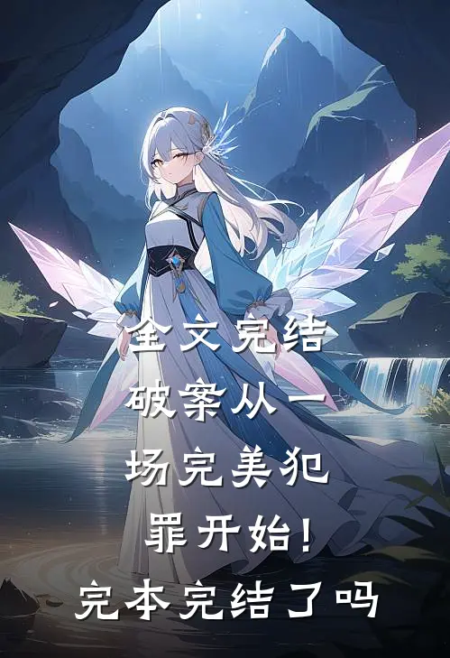 全文完结破案从一场完美犯罪开始!完本完结了吗