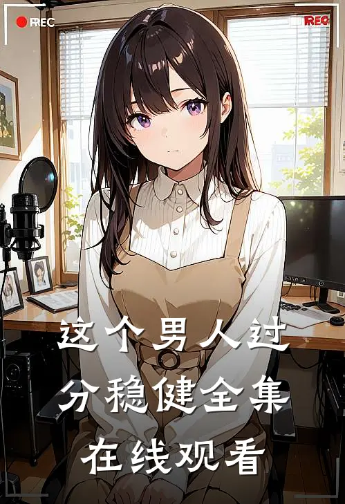 这个男人过分稳健 全集在线观看