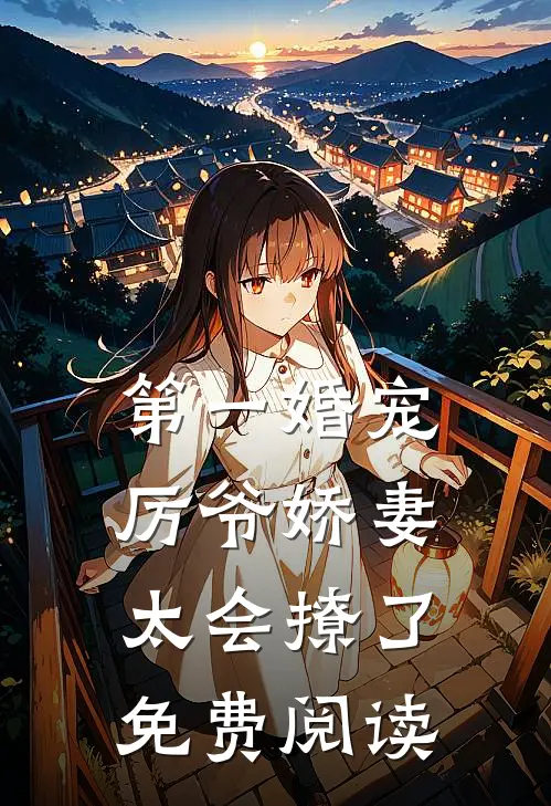 第一婚宠厉爷娇妻太会撩了免费阅读