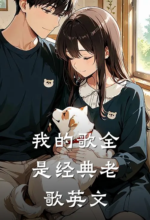 我的歌全是经典老歌英文