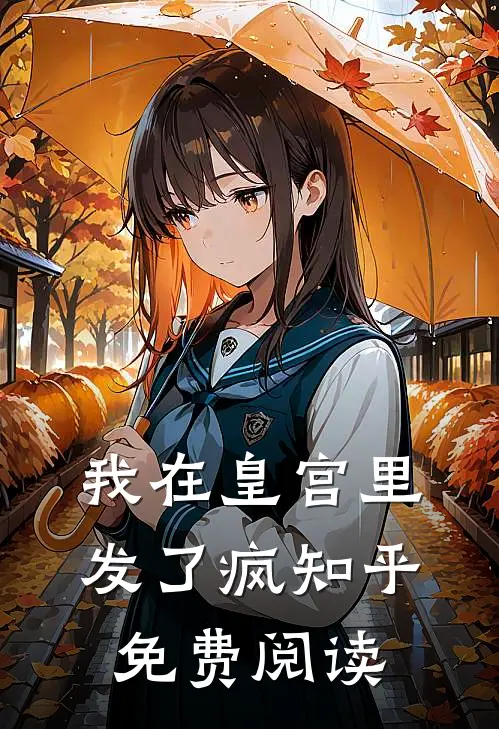 我在皇宫里发了疯知乎免费阅读
