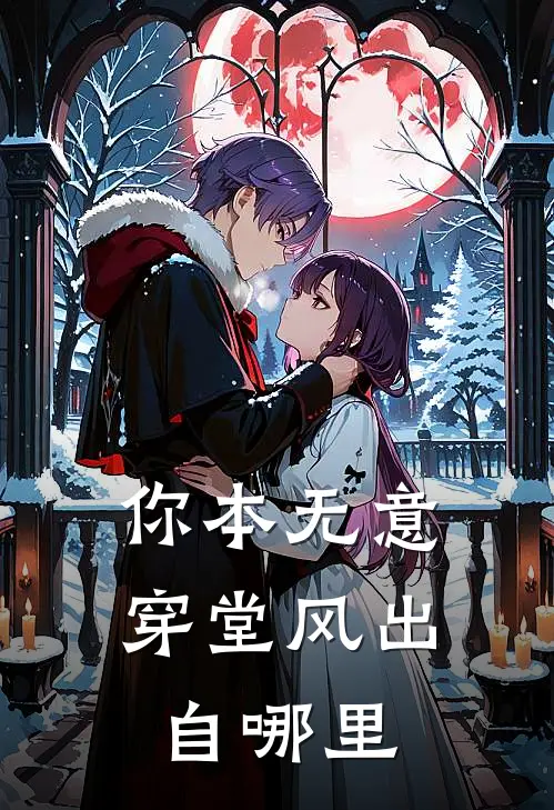 你本无意穿堂风出自哪里