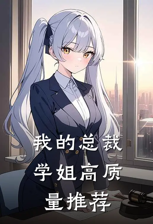 我的总裁学姐高质量推荐