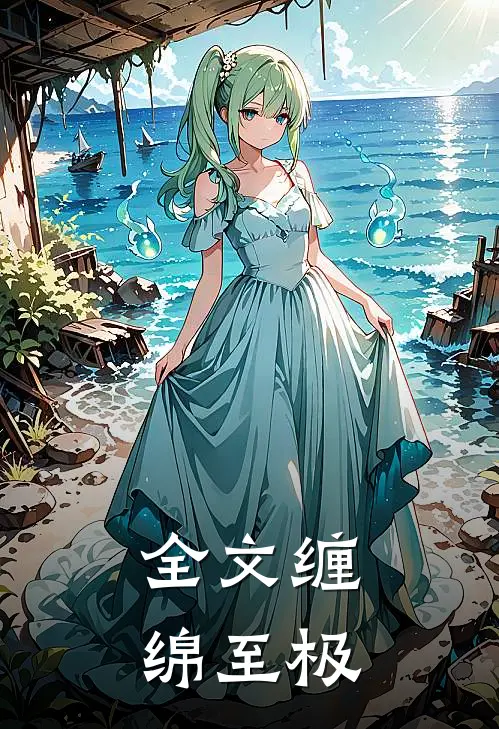 全文缠绵至极