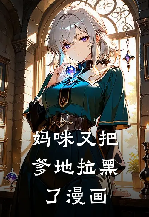 妈咪又把爹地拉黑了漫画