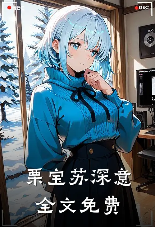 栗宝苏深意全文免费