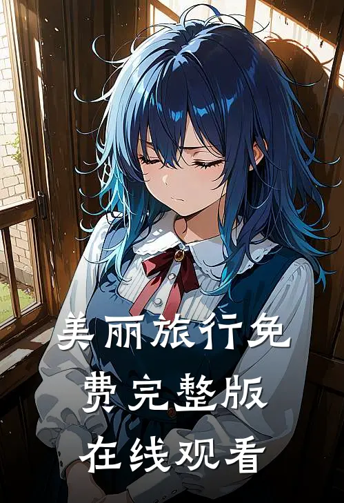 美丽旅行免费完整版在线观看