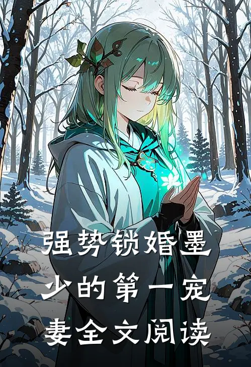 强势锁婚墨少的第一宠妻全文阅读