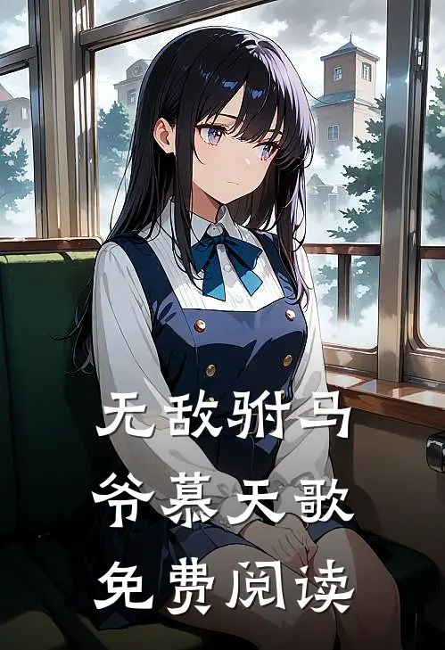 无敌驸马爷慕天歌免费阅读