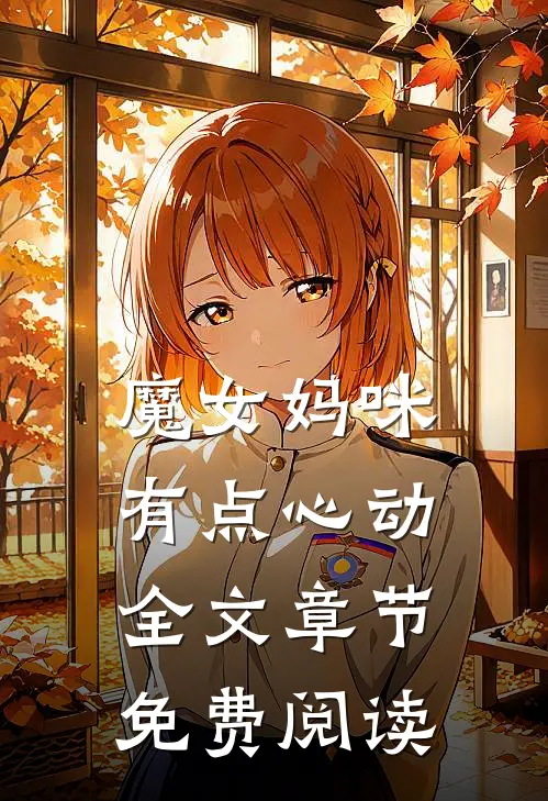 魔女妈咪有点心动全文章节免费阅读