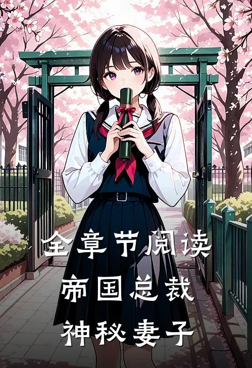 全章节阅读帝国总裁神秘妻子