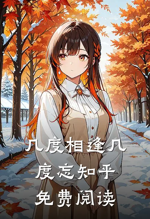 几度相逢几度忘知乎免费阅读