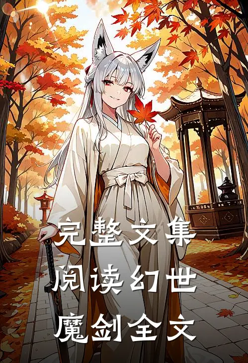完整文集阅读幻世魔剑全文