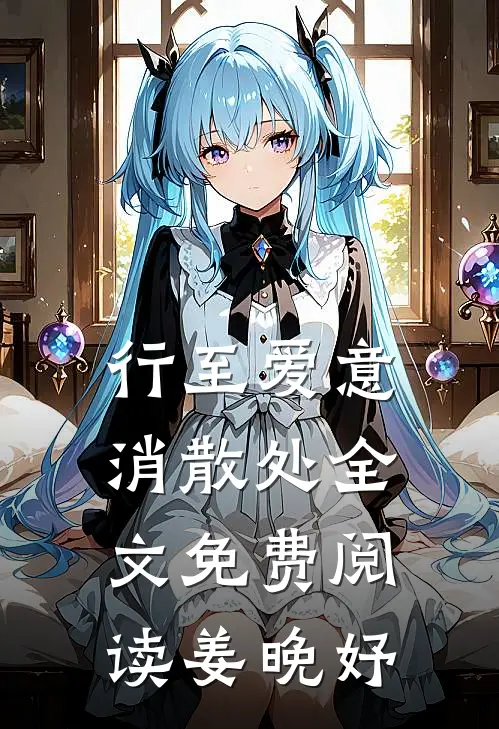 行至爱意消散处全文免费阅读姜晚妤