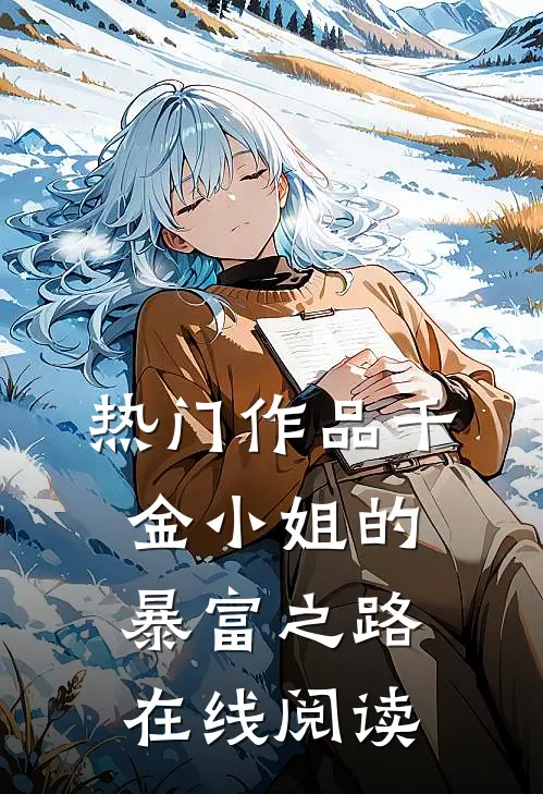 热门作品千金小姐的暴富之路在线阅读