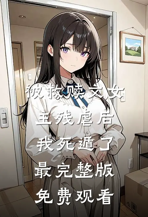 被救赎文女主残虐后我死遁了最完整版免费观看