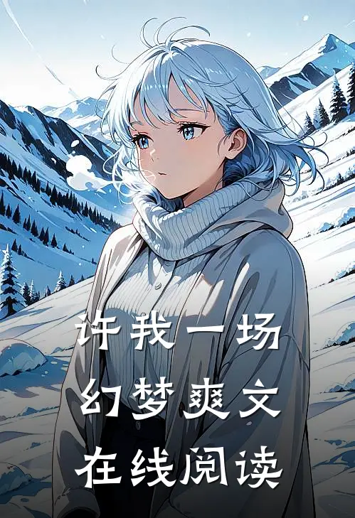 许我一场幻梦爽文在线阅读