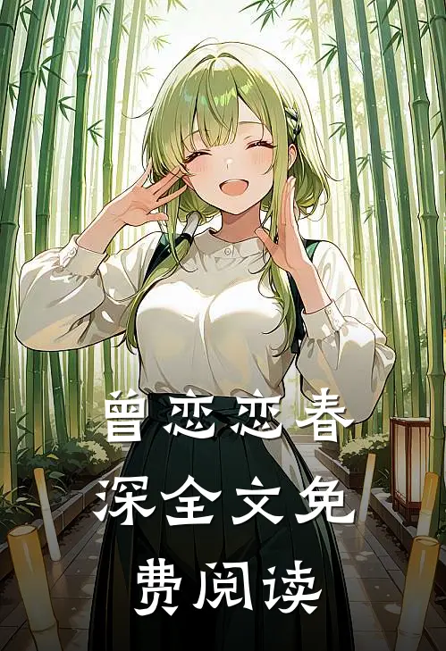 曾恋恋春深全文免费阅读