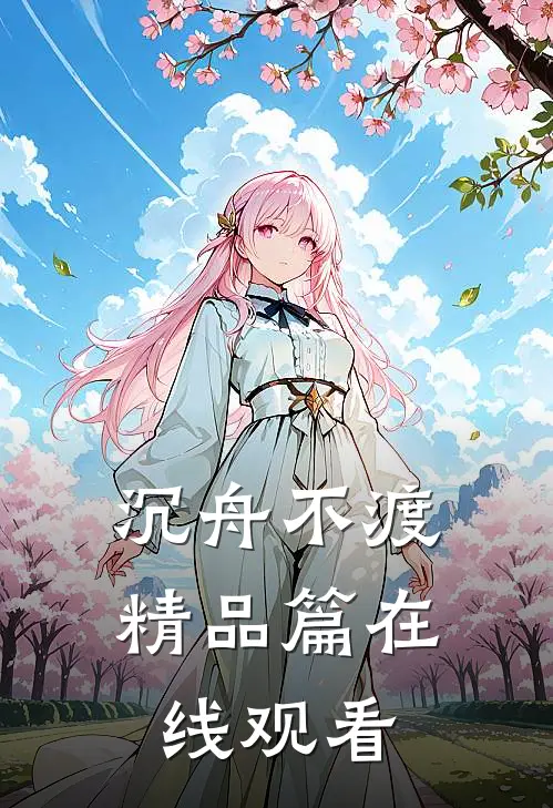 沉舟不渡精品篇在线观看