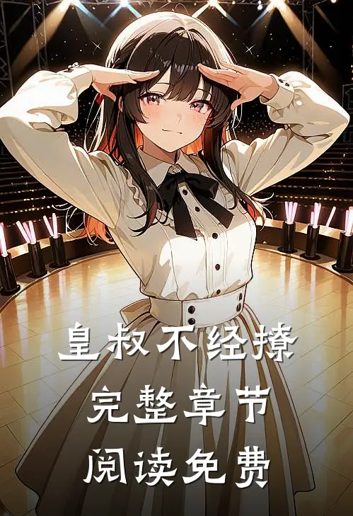 皇叔不经撩完整章节阅读免费